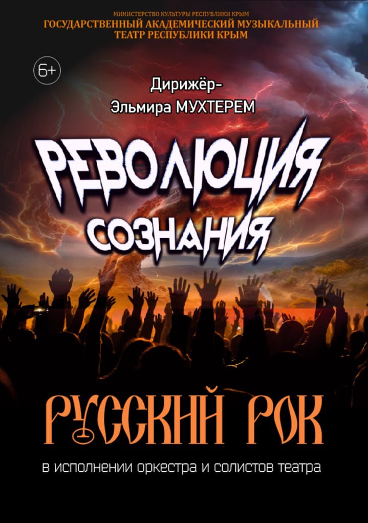 Концерт «Русский рок – революция сознания»