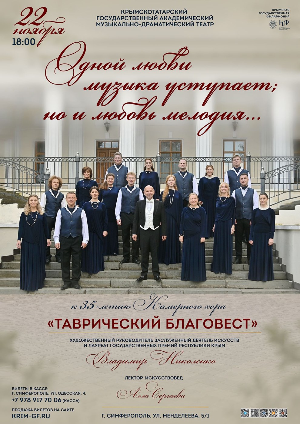 "...Одной любви музыка уступает; Но и любовь мелодия..." К 35-летию камерного хора "Таврический благовест"