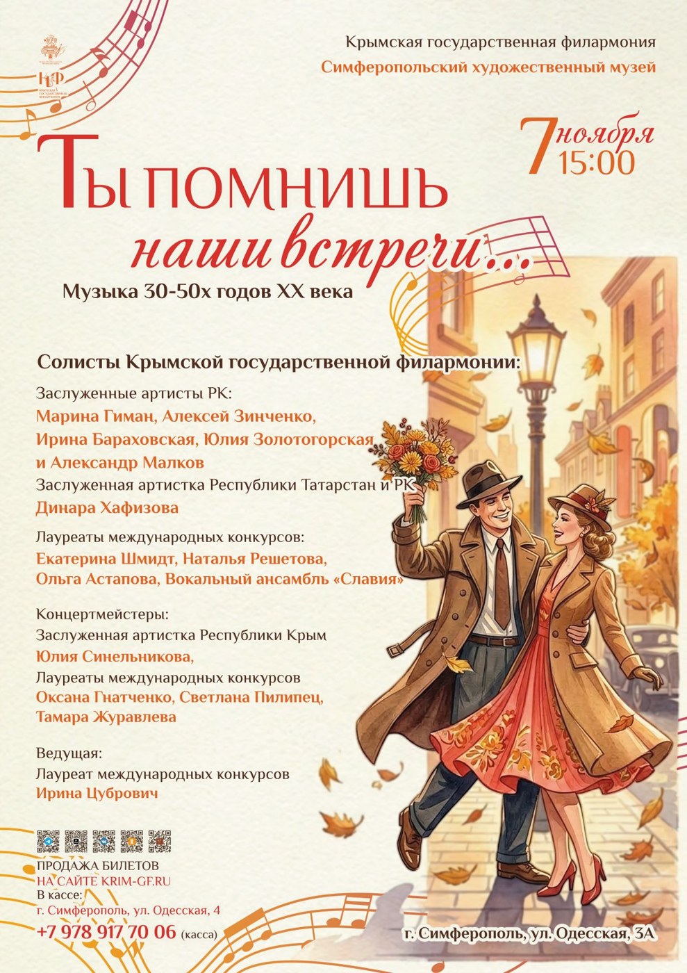 "Ты помнишь наши встречи..." Музыка 30-50 х годов XX века. Солисты Крымской государственной филармонии. Симферопольский художественный музей