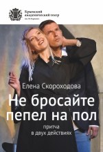 Не бросайте пепел на пол