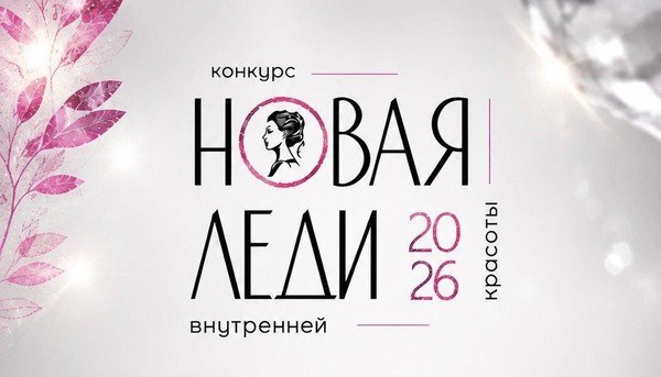 Конкурс внутренней красоты «Новая леди»