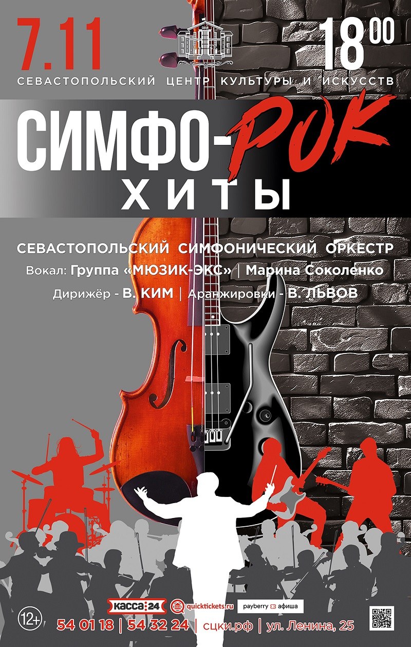 Концерт «СИМФО-РОК-ХИТЫ»