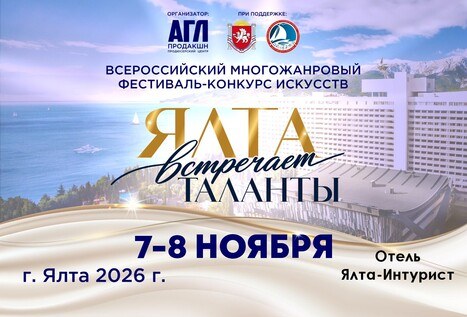 Всероссийский фестиваль-конкурс "Ялта встречает таланты"