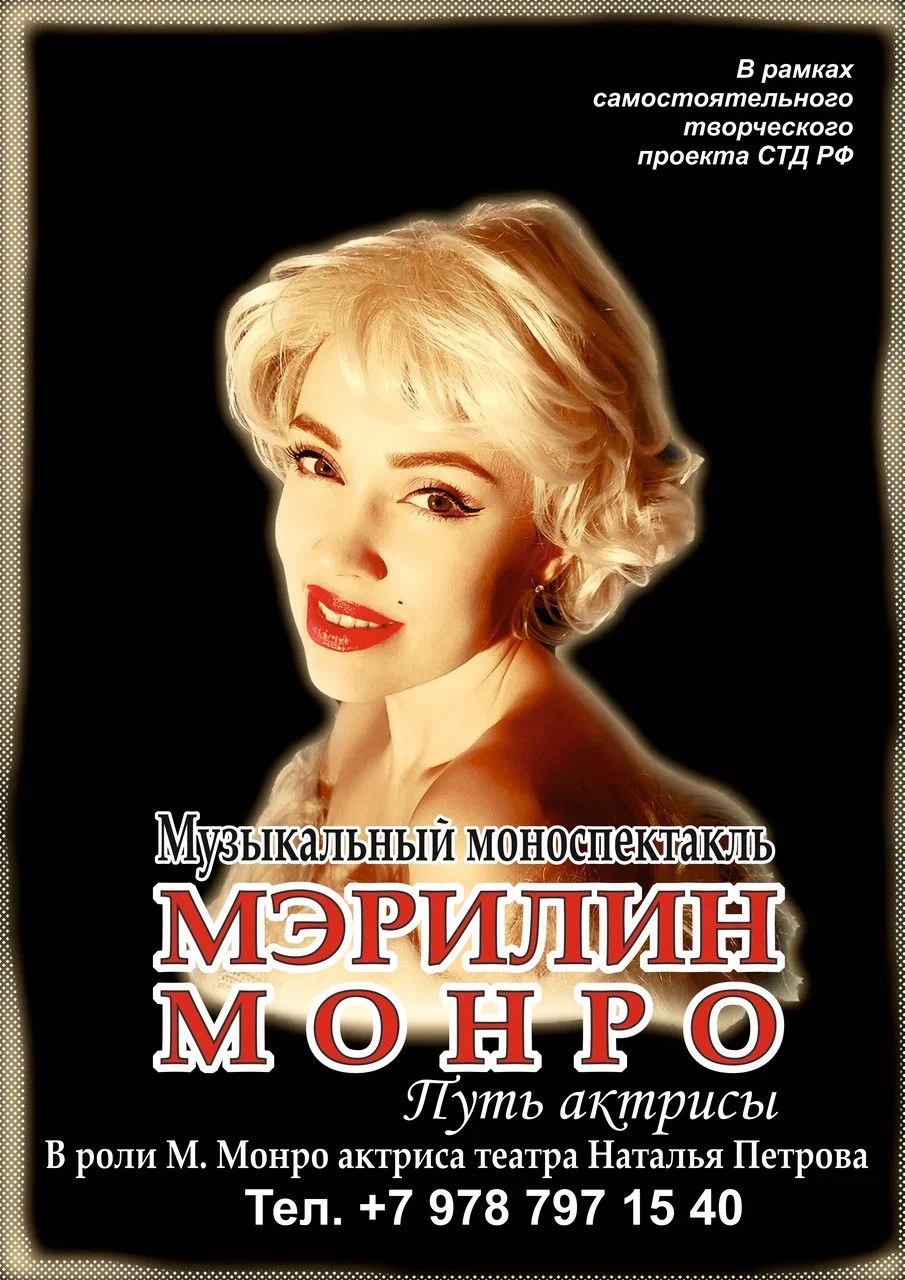 «Мэрилин Монро. Путь актрисы»