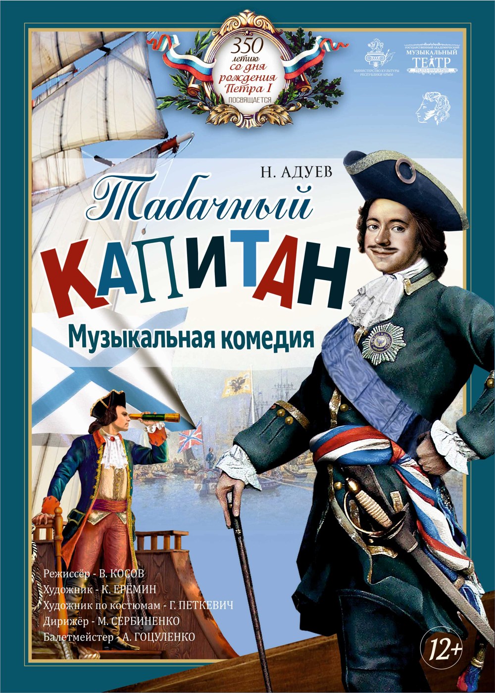 Музыкальная комедия "Табачный капитан"
