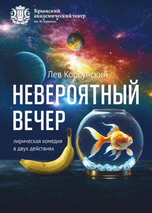 Невероятный вечер