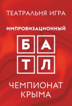 Театральная игра «Импровизационный БАТЛ»
