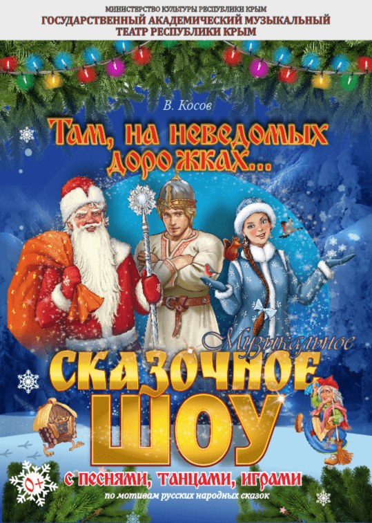 Шоу "Там на неведомых дорожках"