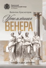 Утомлённая Венера
