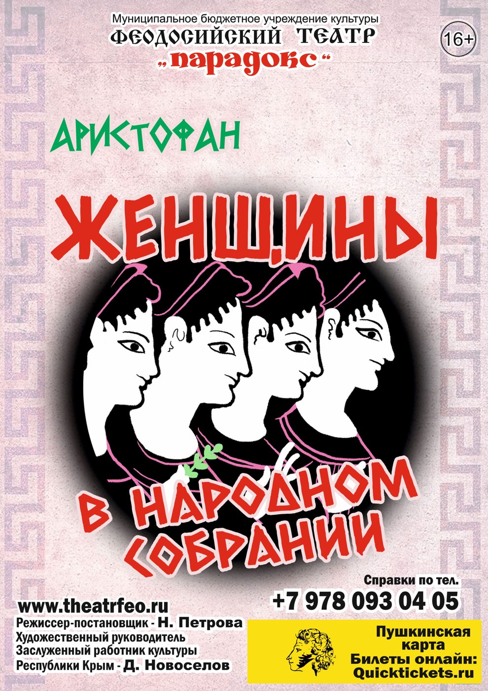 Спектакль «Женщины в народном собрании»