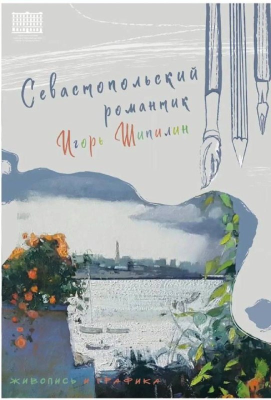 Выставка работ Игоря Шипилина