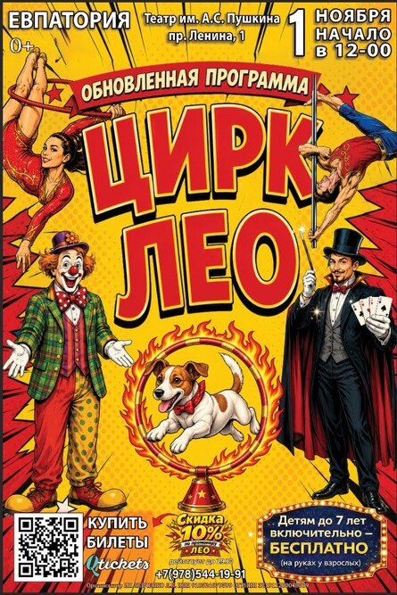 Цирк «Лео»