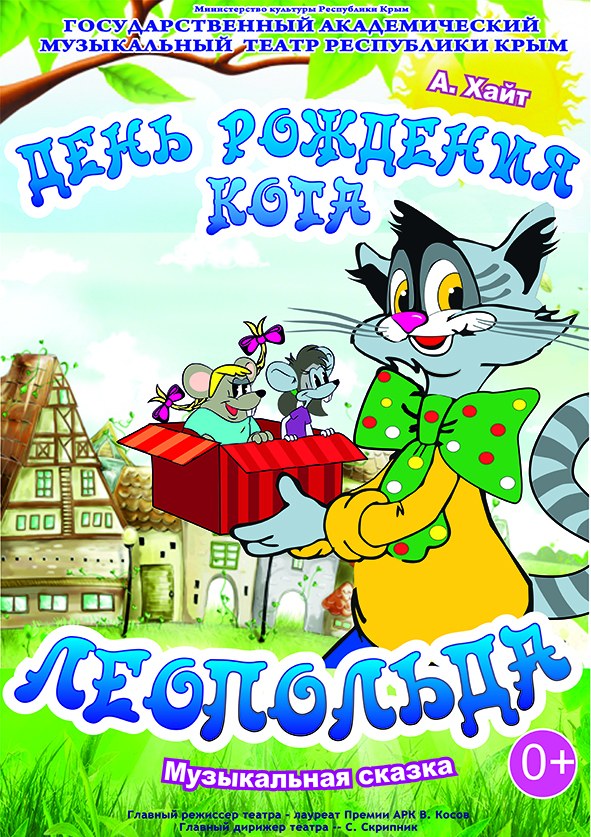 "День рождения кота Леопольда"